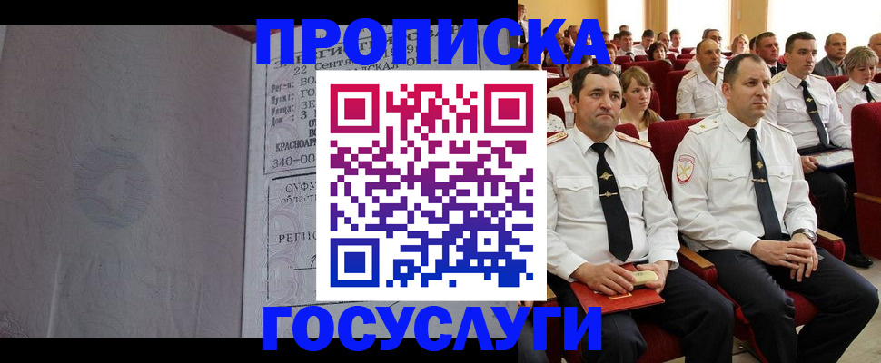 временная прописка в Белорецке