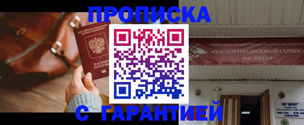 временная прописка в Белорецке