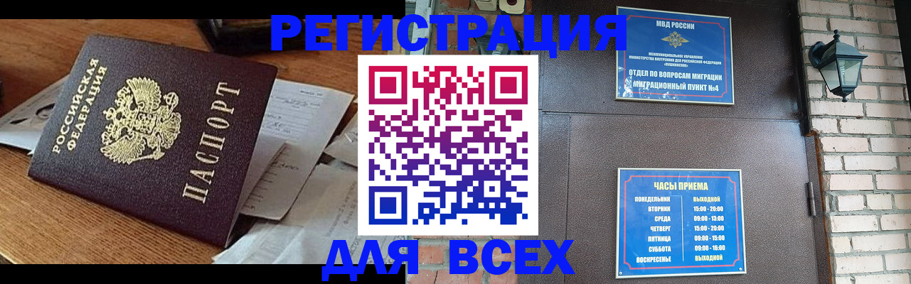 купить прописку в Белорецке